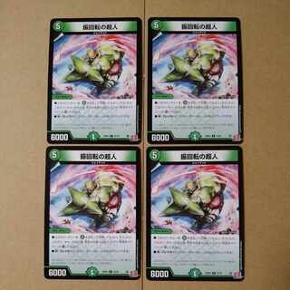 振回転の超人 C 72/76