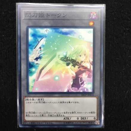 【未使用美品】18TP-JP216 閃刀姫トークン