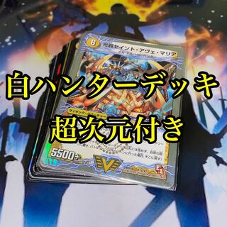 悠斗様専用　白ハンターデッキ超次元付き