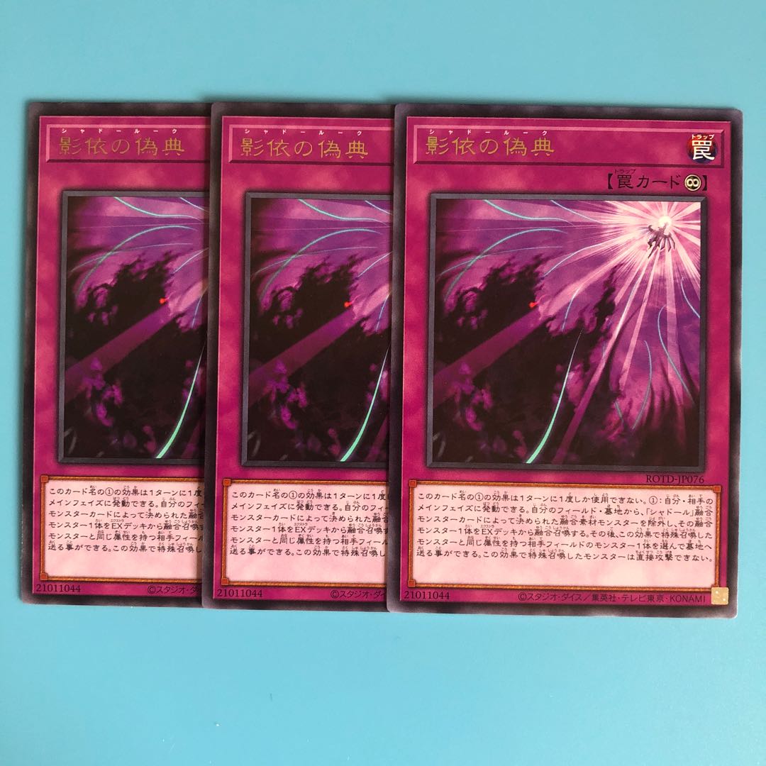 影依の偽典 ×3【 遊戯王 ・プレイ用】Rare