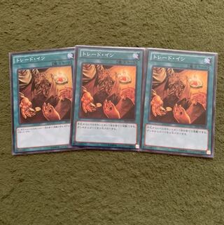 トレード・イン N 3枚