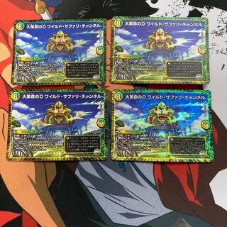 大革命のD ワイルド・サファリ・チャンネル