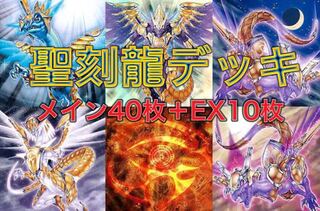 遊戯王 聖刻龍デッキ メイン40枚＋EX10枚