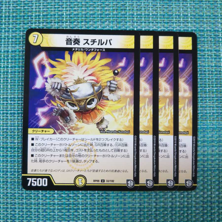 音奏 スチルパ ４枚セット1096 1枚