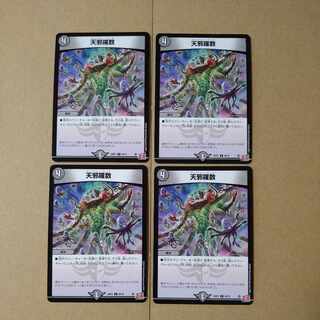 天邪羅数 C 66/76