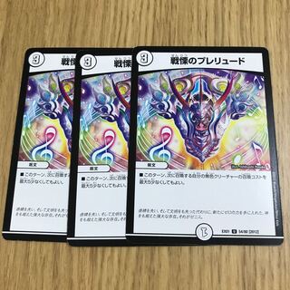 戦慄のプレリュード