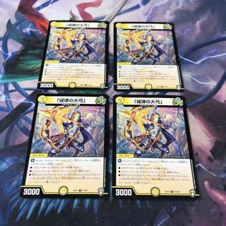 「戒律の大弓」4枚