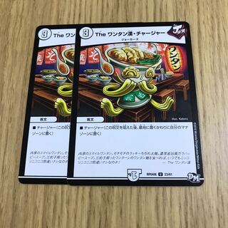 The ワンタン漢・チャージャー