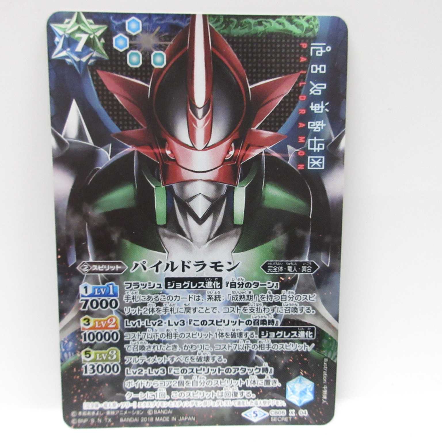 AG1136 BS  X SECRET CB05 パイルドラモン　シークレット