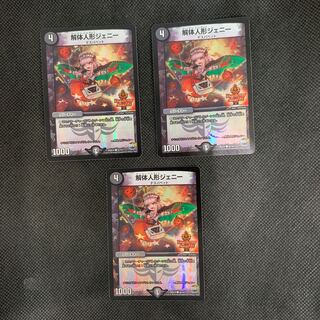 820山室　解体人形ジェニー　3枚セット