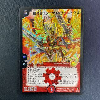 龍炎鳳エターナル・フェニックス