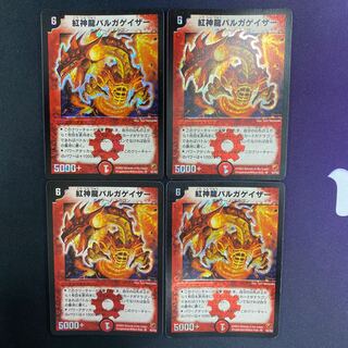 紅神龍バルガゲイザー  初期4枚セット