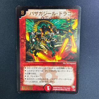 【傷あり特価】バザガジール・ドラゴン