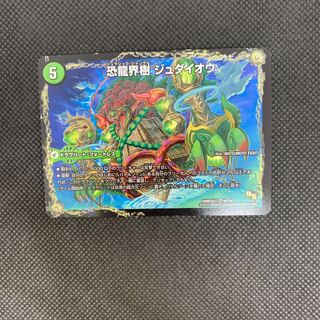 827 山室　恐龍界樹 ジュダイオウ｜恐・古代王 サウザールピオ