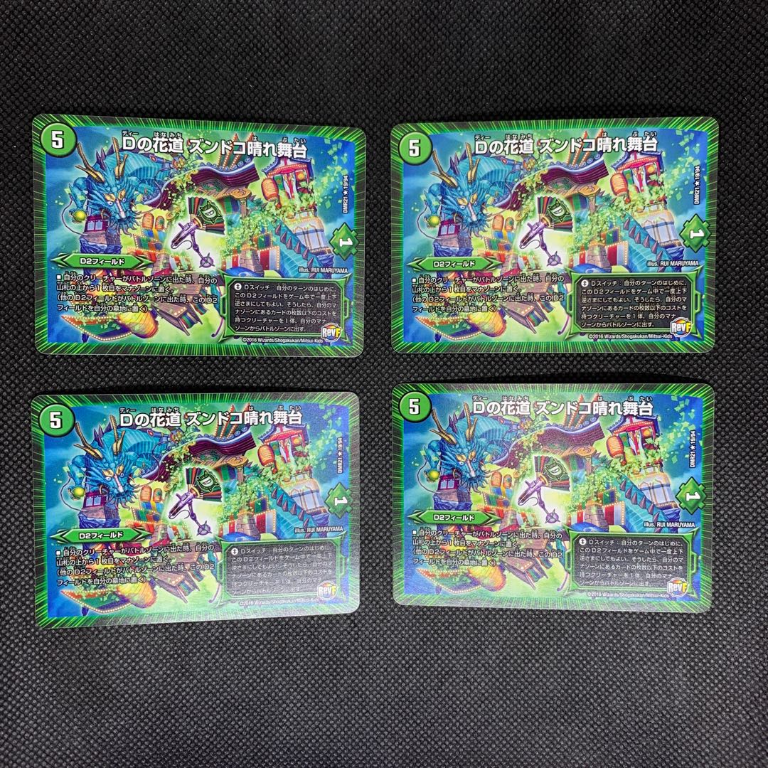 828 山室　Dの花道 ズンドコ晴れ舞台　4枚セット