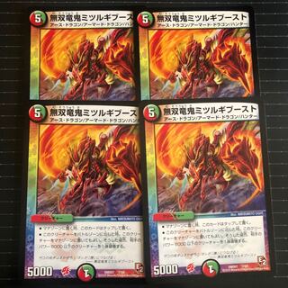 無双竜鬼ミツルギブースト