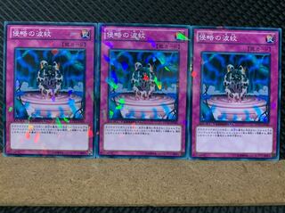 【ぽぽたん】遊戯王 6394 侵略の波紋 3枚 ノーマル DT