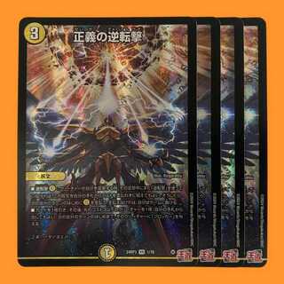 24RP3V1 正義の逆転撃 4枚