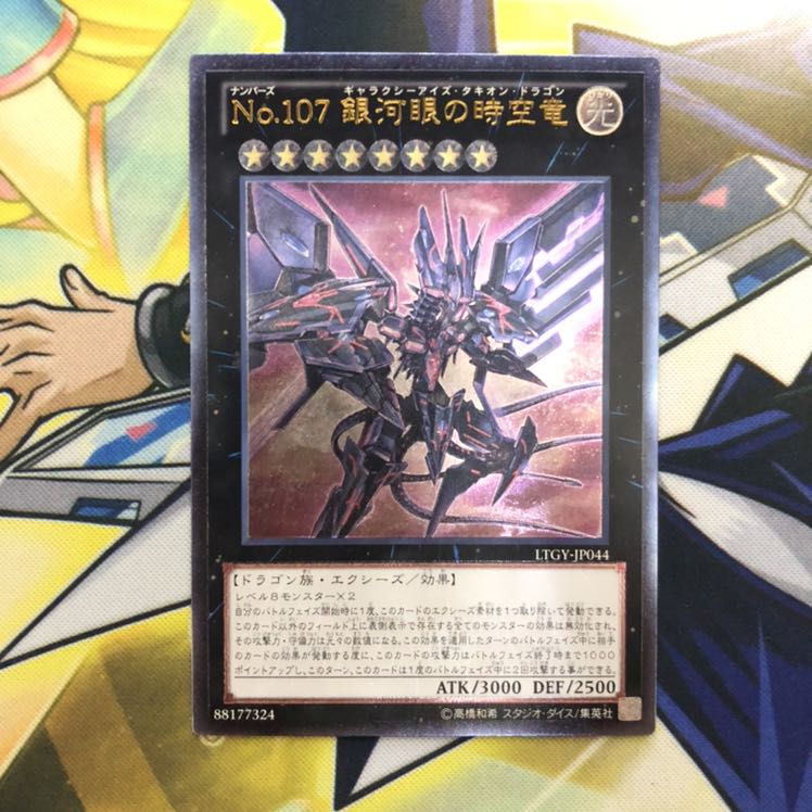 No.107 銀河眼の時空竜 UL 1枚