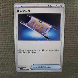 夜のタンカ U 056/064　[状態S]　先客1名！