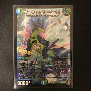 ウマキン☆プロジェクト