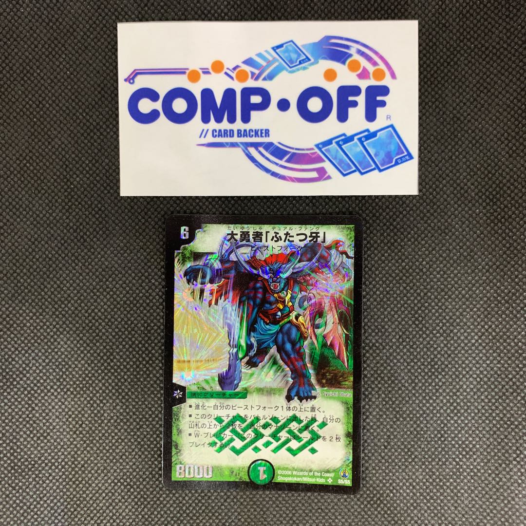 842 山室 大勇者「ふたつ牙」