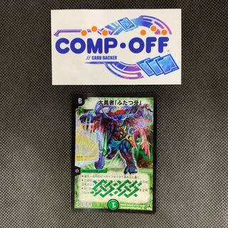 842 山室　大勇者「ふたつ牙」