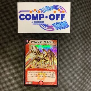 843 山室　クリムゾン・ワイバーン