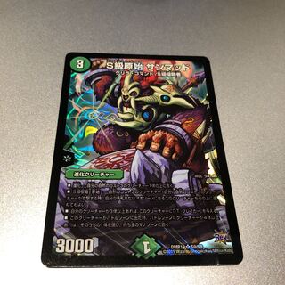 S級原始 サンマッド