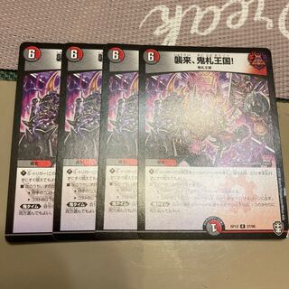 襲来、鬼札王国!