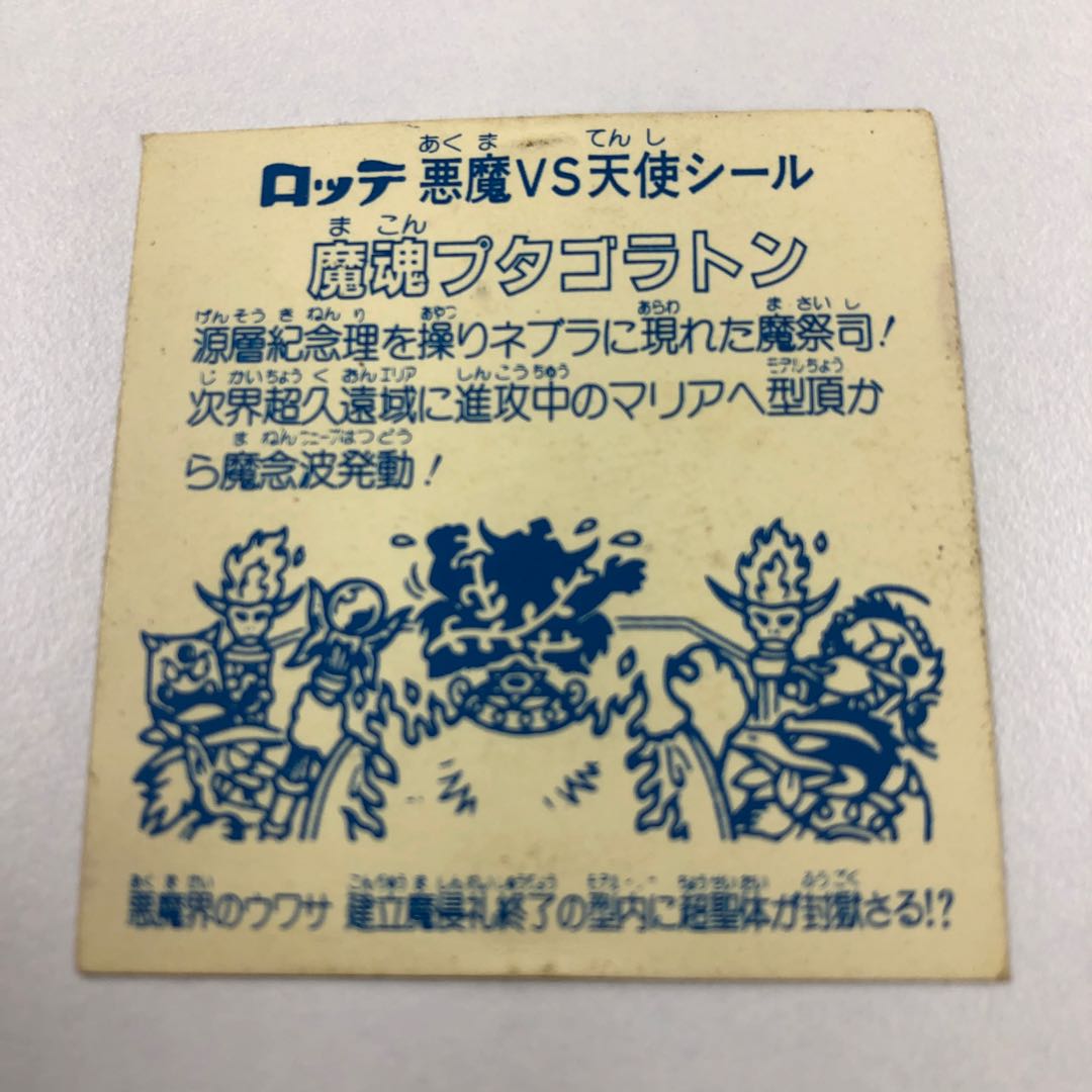 魔魂プタゴラトン