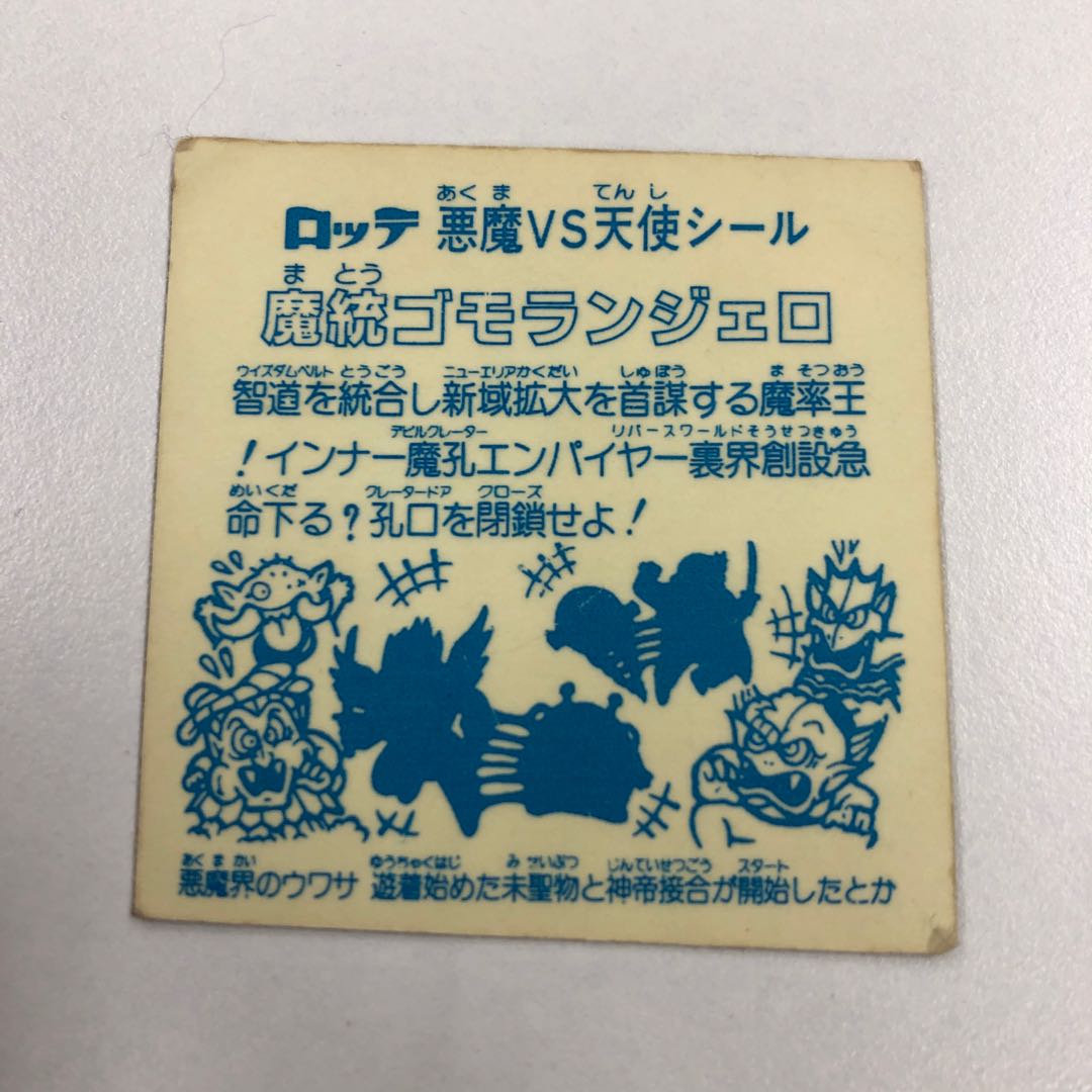 魔統ゴモランジェロ