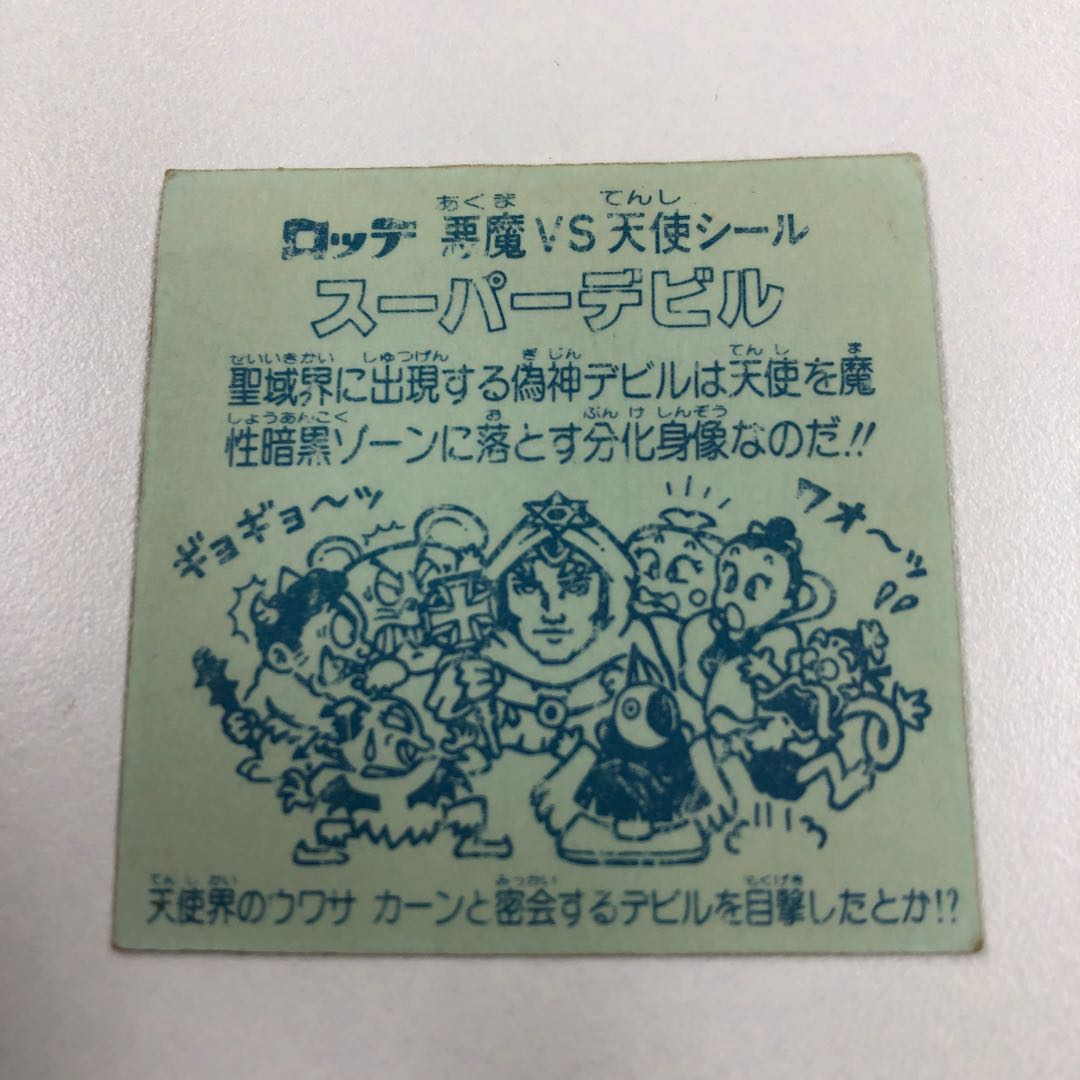 スーパーデビル