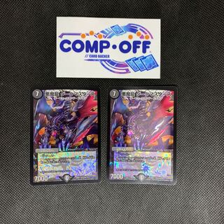 852 山室　悪魔龍ダークマスターズ　2枚セット
