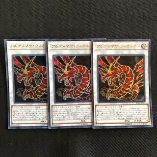 遊戯王 アルティマヤ・ツィオルキン ウルトラ 3枚セット