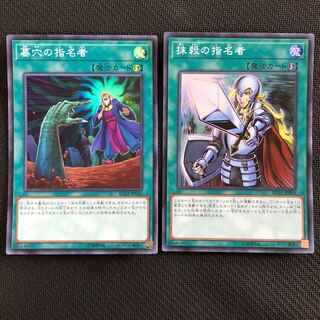 遊戯王 墓穴の指名者 抹殺の指名者 スーパー セット