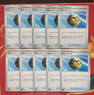 クイックボール 10枚　最安値