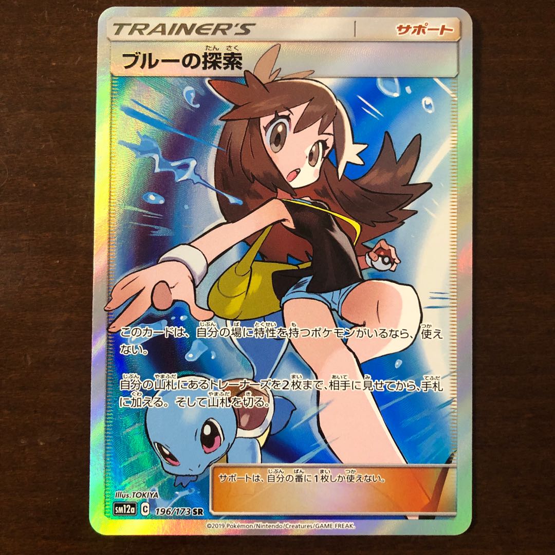 ブルーの探索 SR