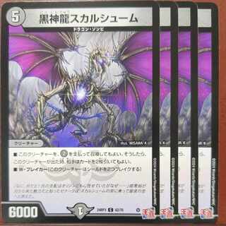 黒神龍スカルシューム C 62/76