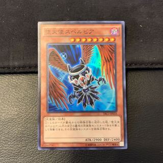 堕天使スペルビア SR