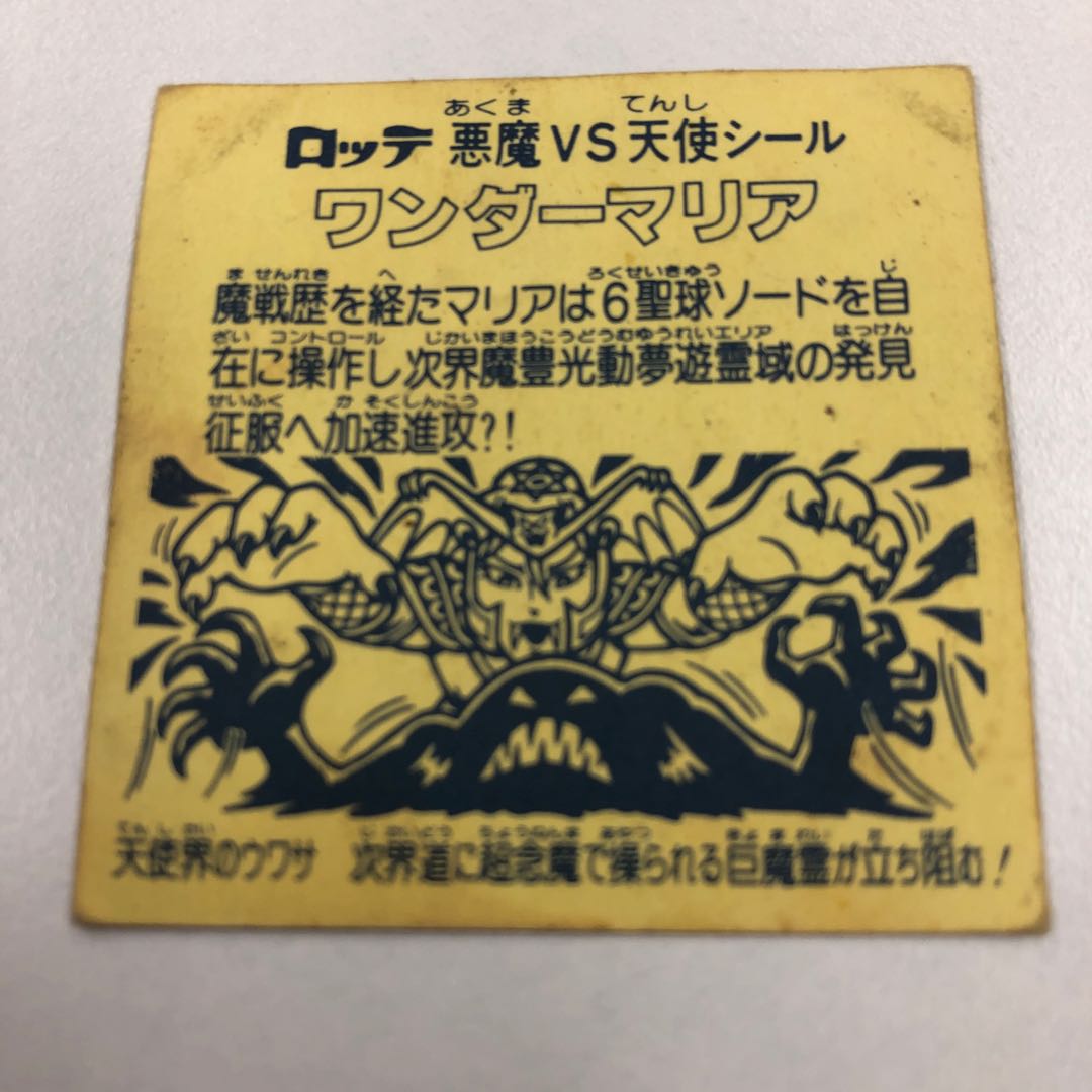 ワンダーマリア