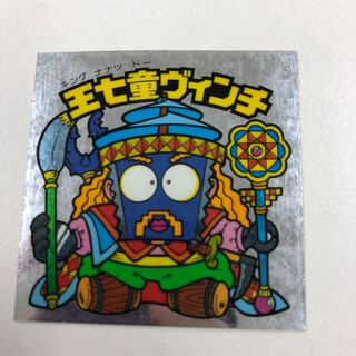 王七童ヴィンチ