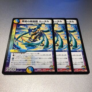 青寂の精霊龍 カーネル(3枚)