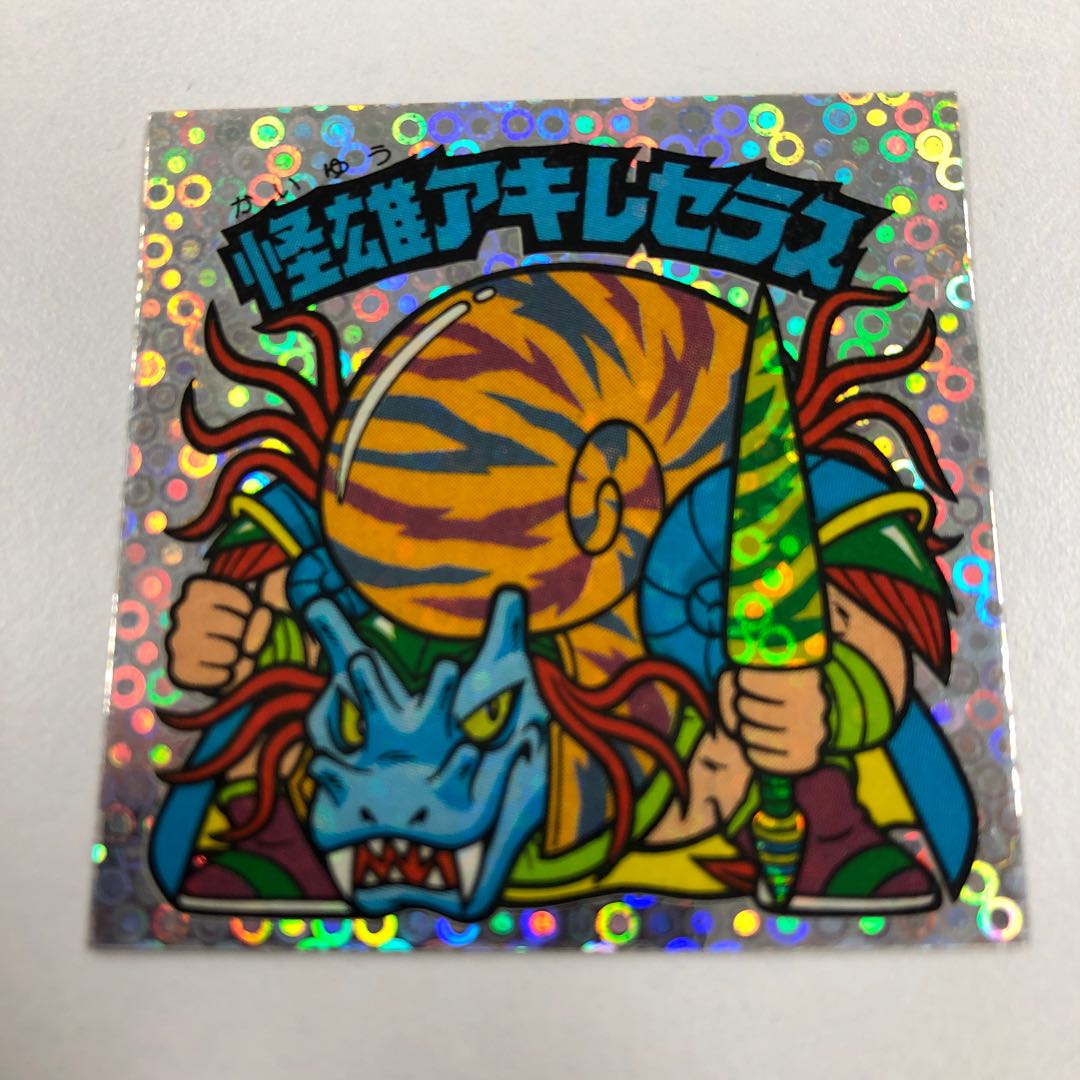 怪雄アキレセラス