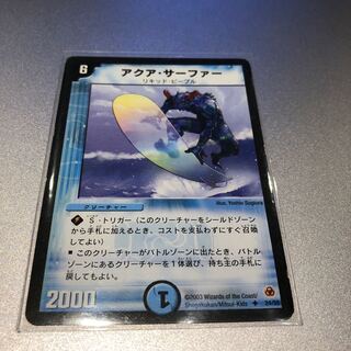 アクア・サーファー