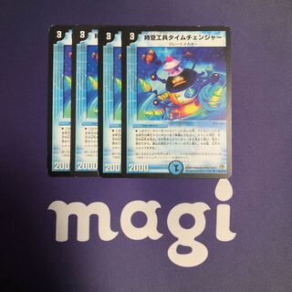 時空工兵タイムチェンジャー