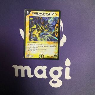 光神龍スペル・デル・フィン