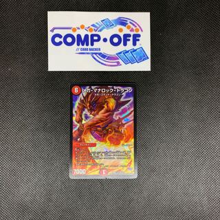 871 山室　メガ・マナロック・ドラゴン