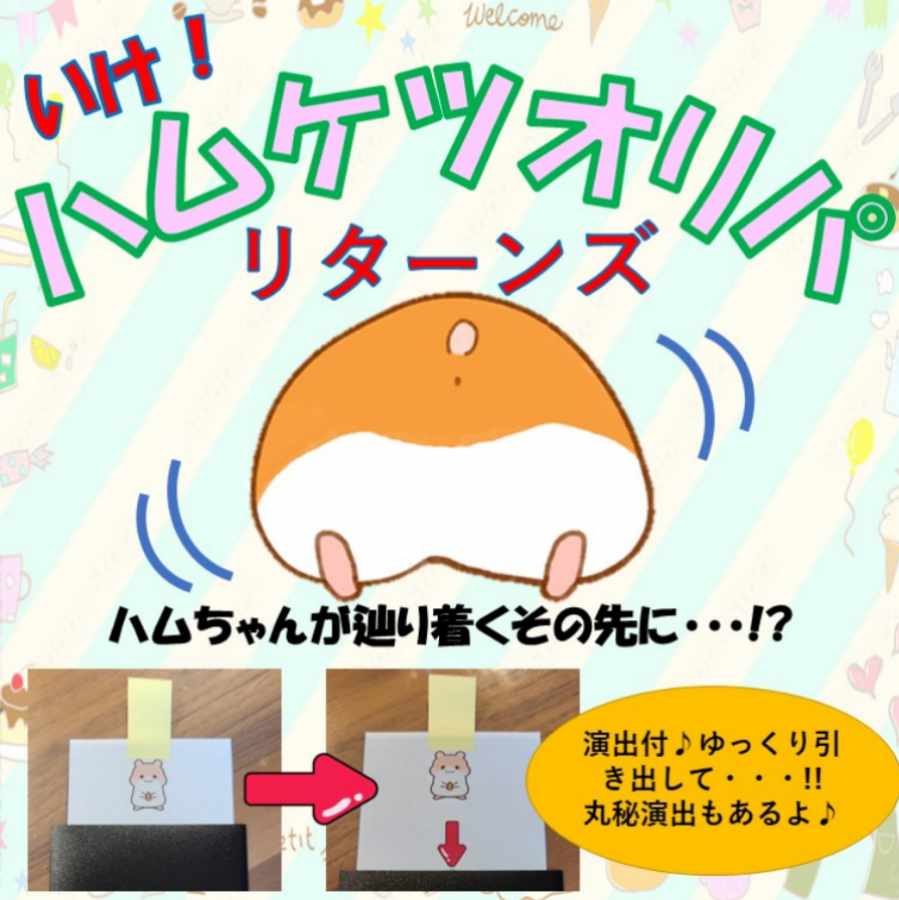 【結果報告掲載・完売御礼】いけ！ハムケツオリパ！