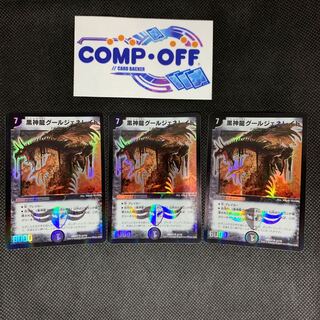 873 山室　黒神龍グールジェネレイド　3枚セット